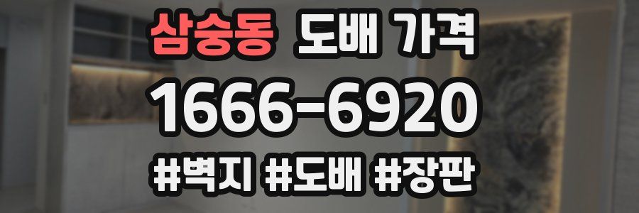 삼숭동 도배 가격