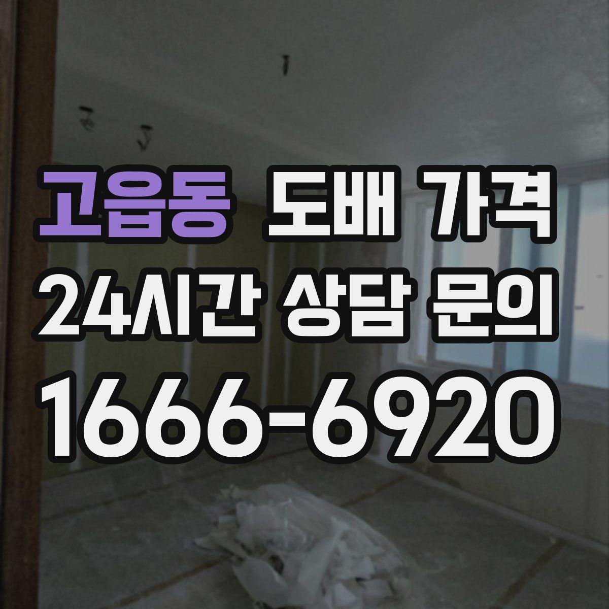 고읍동 도배 가격