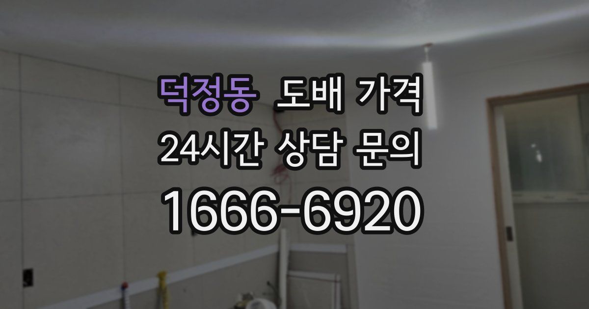 덕정동 도배 가격