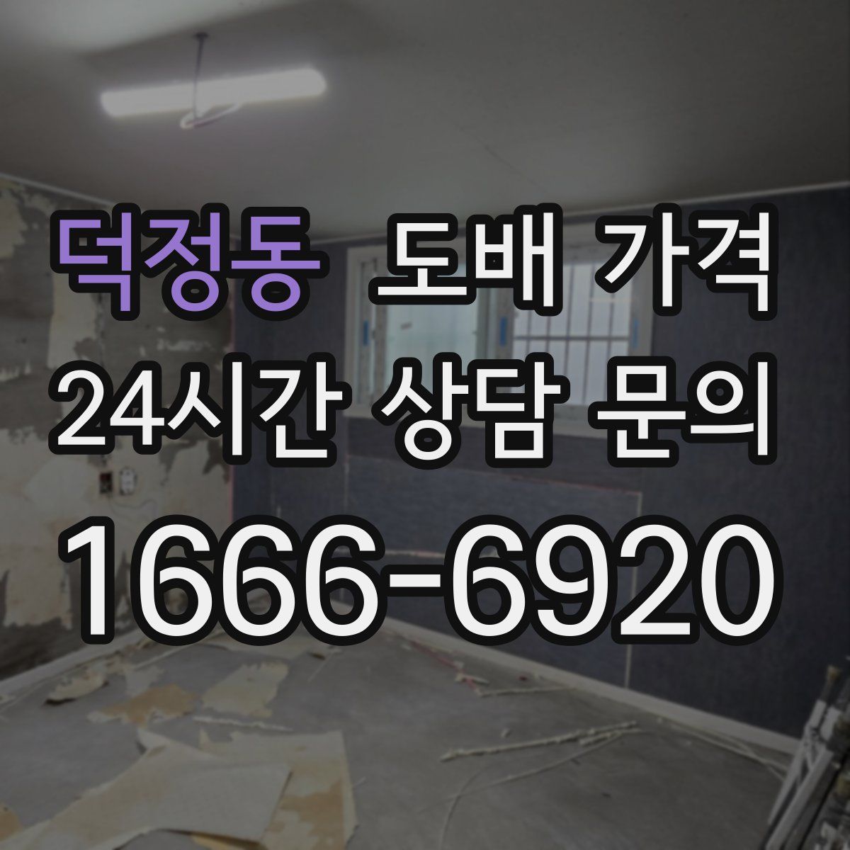 덕정동 도배 가격