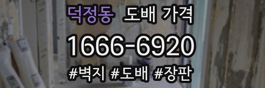덕정동 도배 가격
