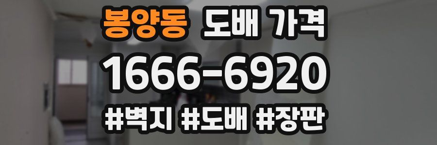 봉양동 도배 가격