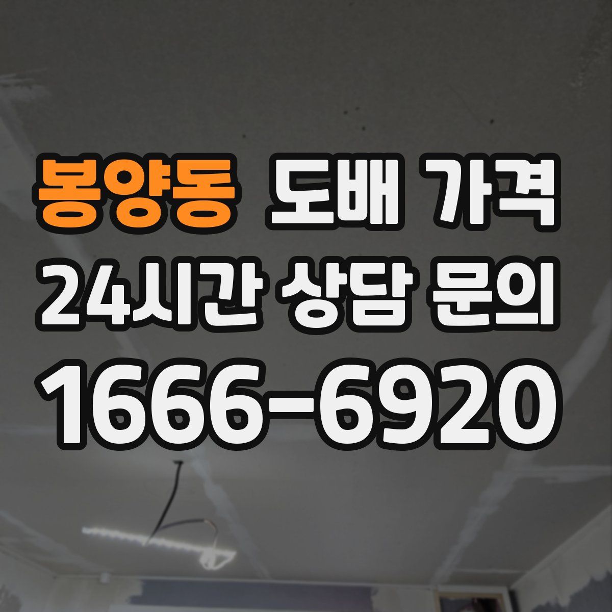 봉양동 도배 가격
