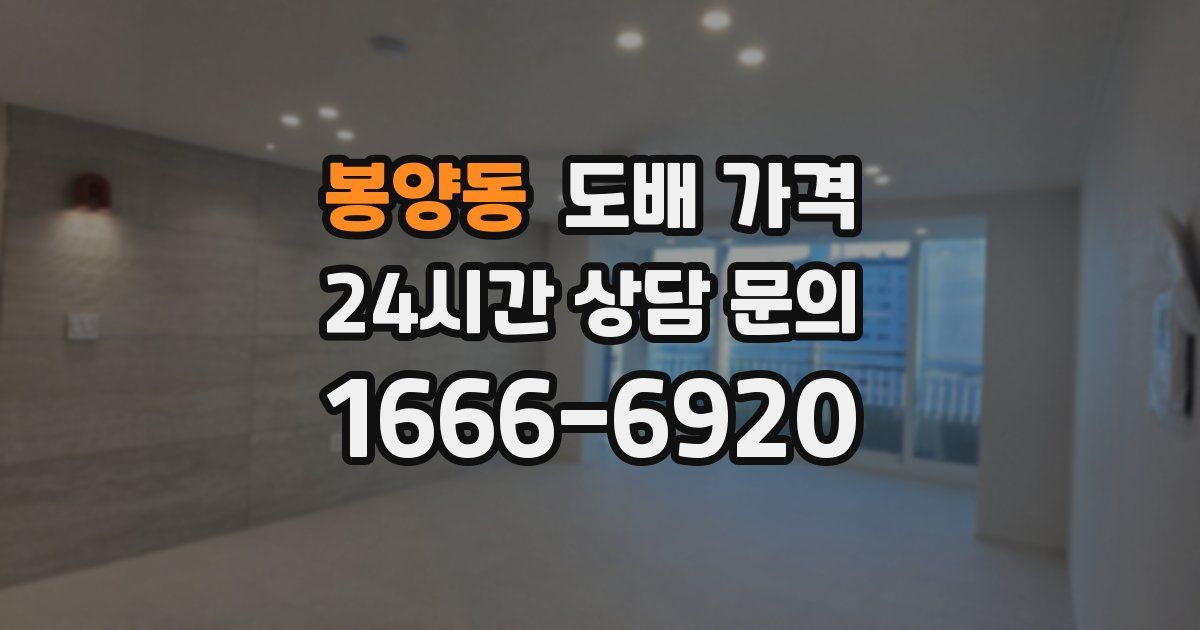 봉양동 도배 가격