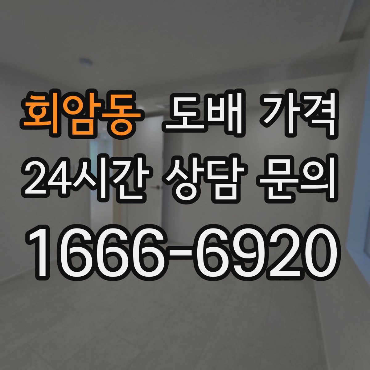 회암동 도배 가격