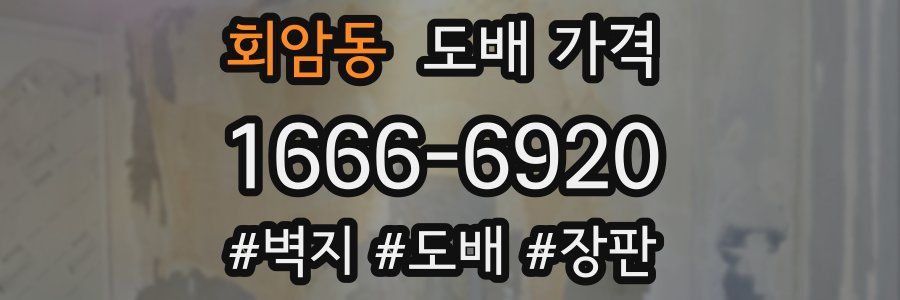 회암동 도배 가격