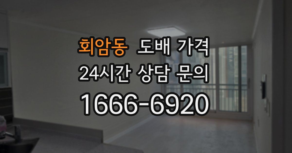 회암동 도배 가격