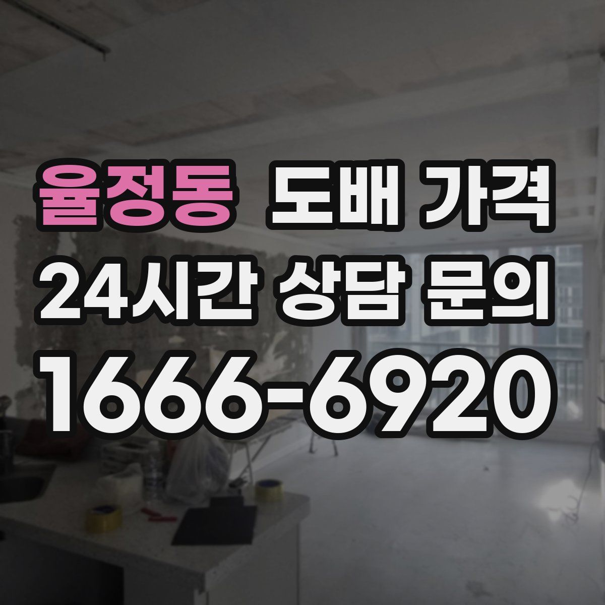 율정동 도배 가격