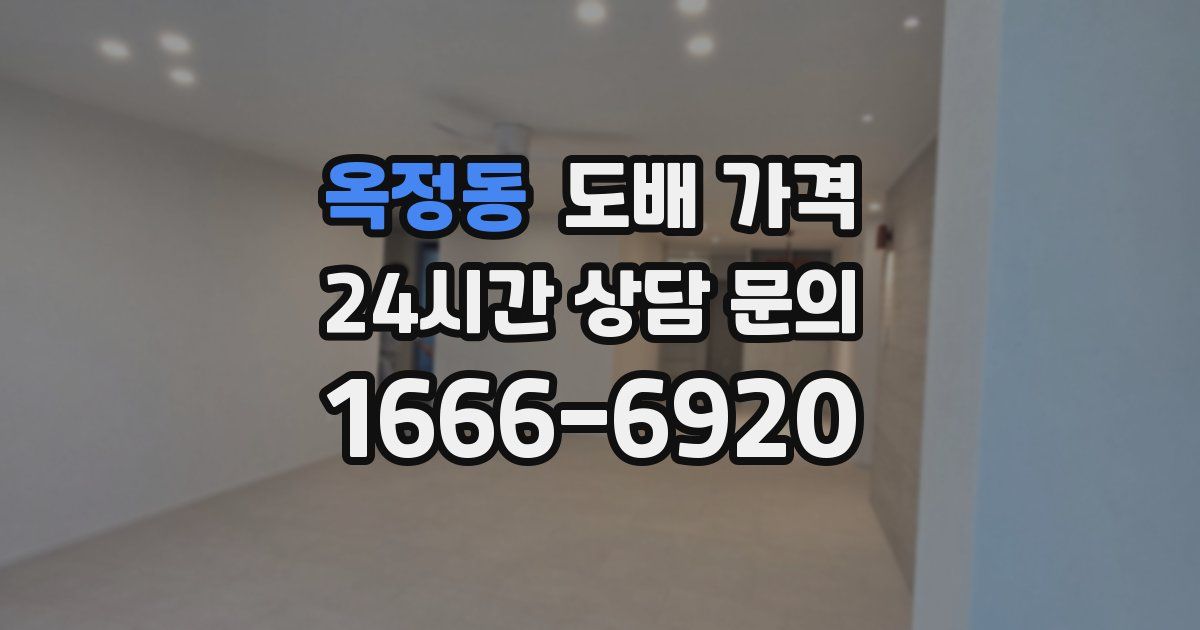 옥정동 도배 가격