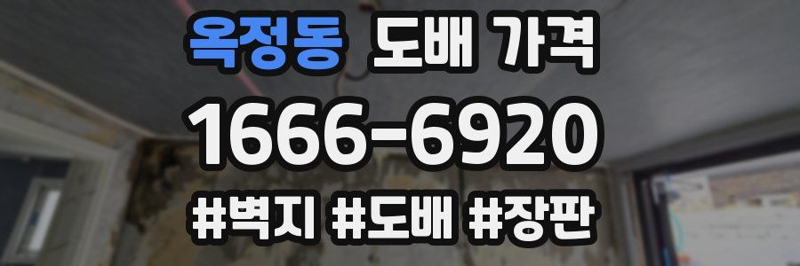 옥정동 도배 가격