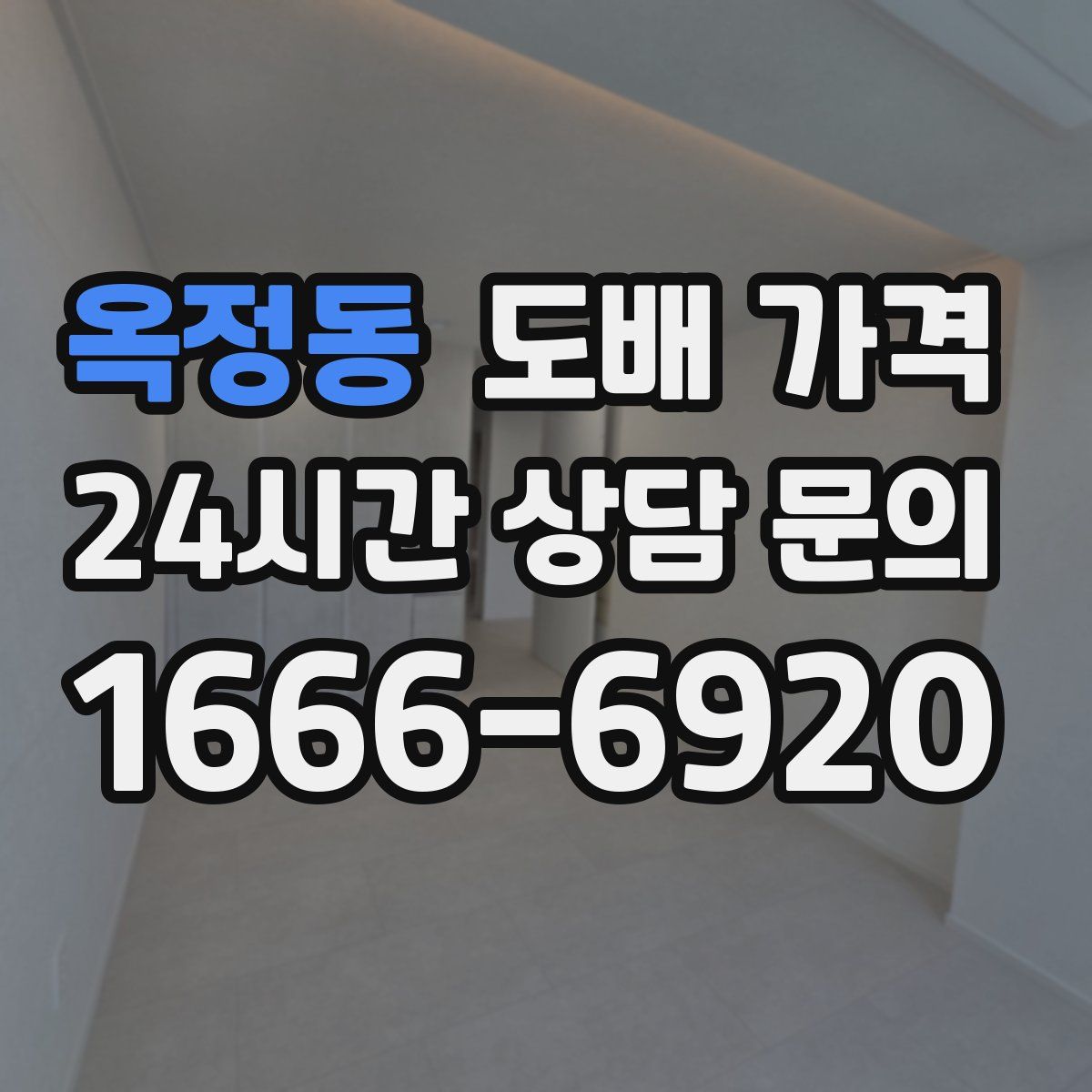 옥정동 도배 가격