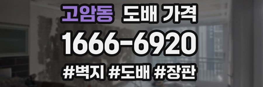고암동 도배 가격