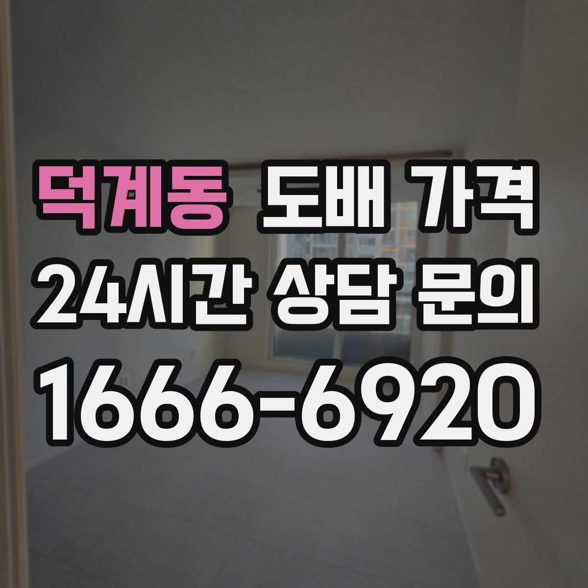 덕계동 도배 가격 문의 시 준비하면 좋은 정보
