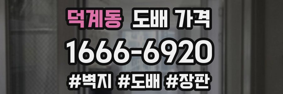 덕계동 도배 가격