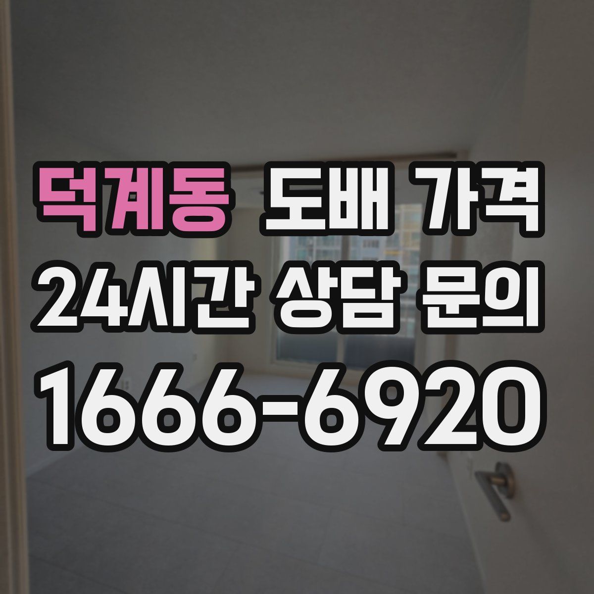 덕계동 도배 가격