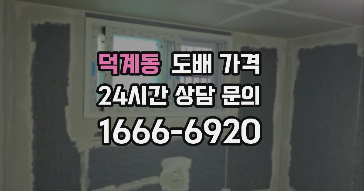 덕계동 도배 가격