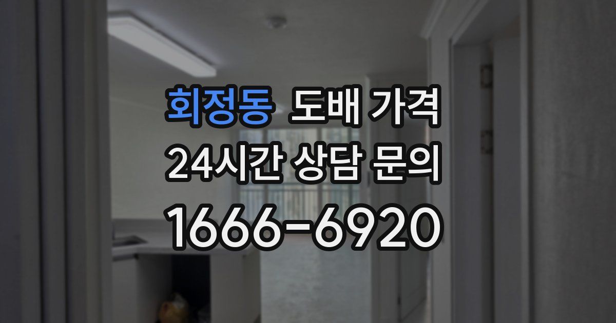 회정동 도배 가격