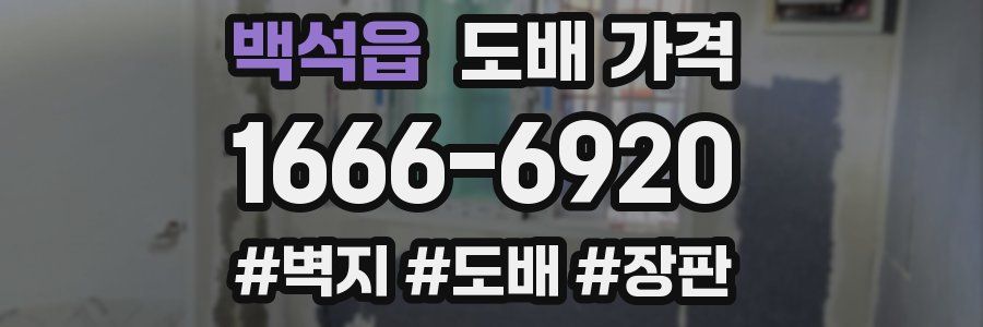 백석읍 도배 가격