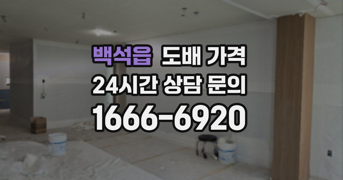 백석읍 도배 가격