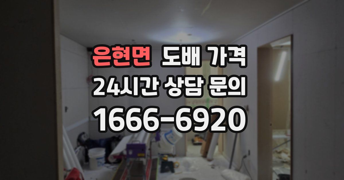 은현면 도배 가격
