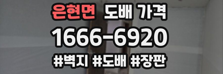 은현면 도배 가격