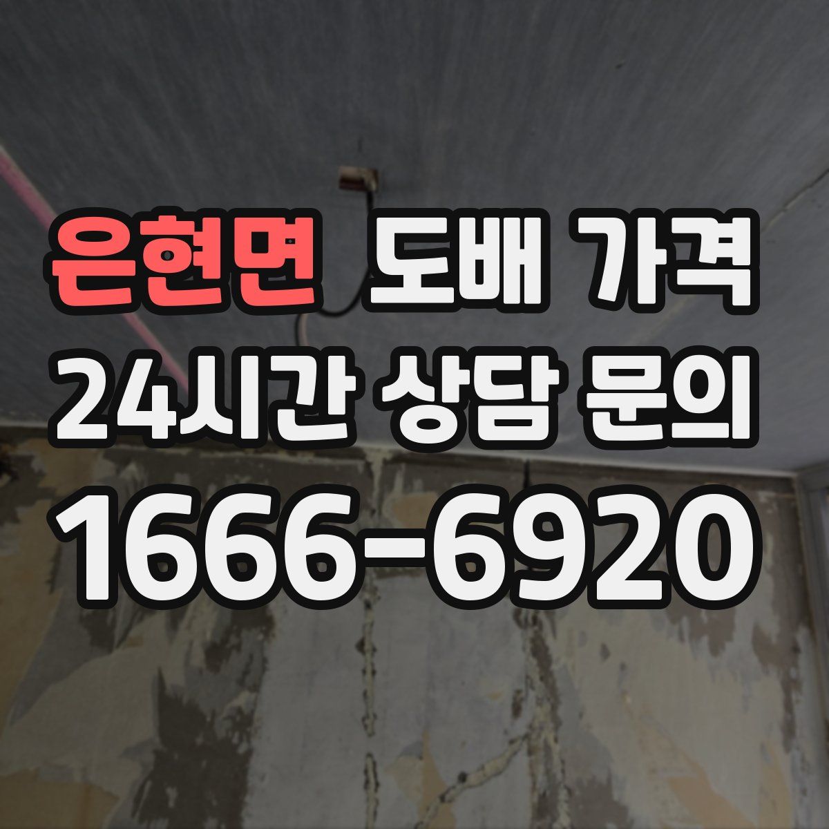 은현면 도배 가격