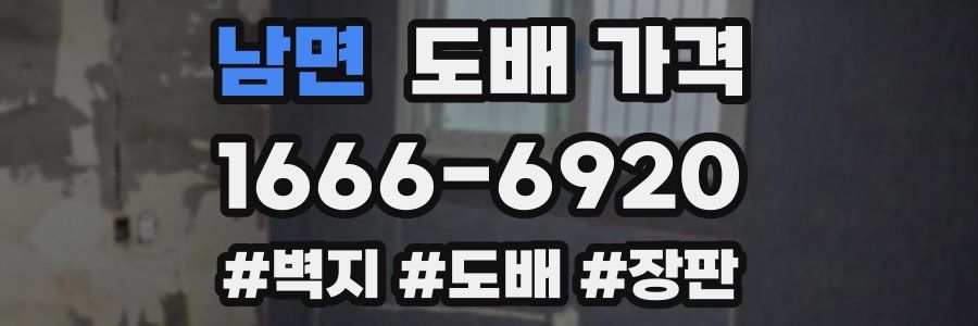 남면 도배 가격