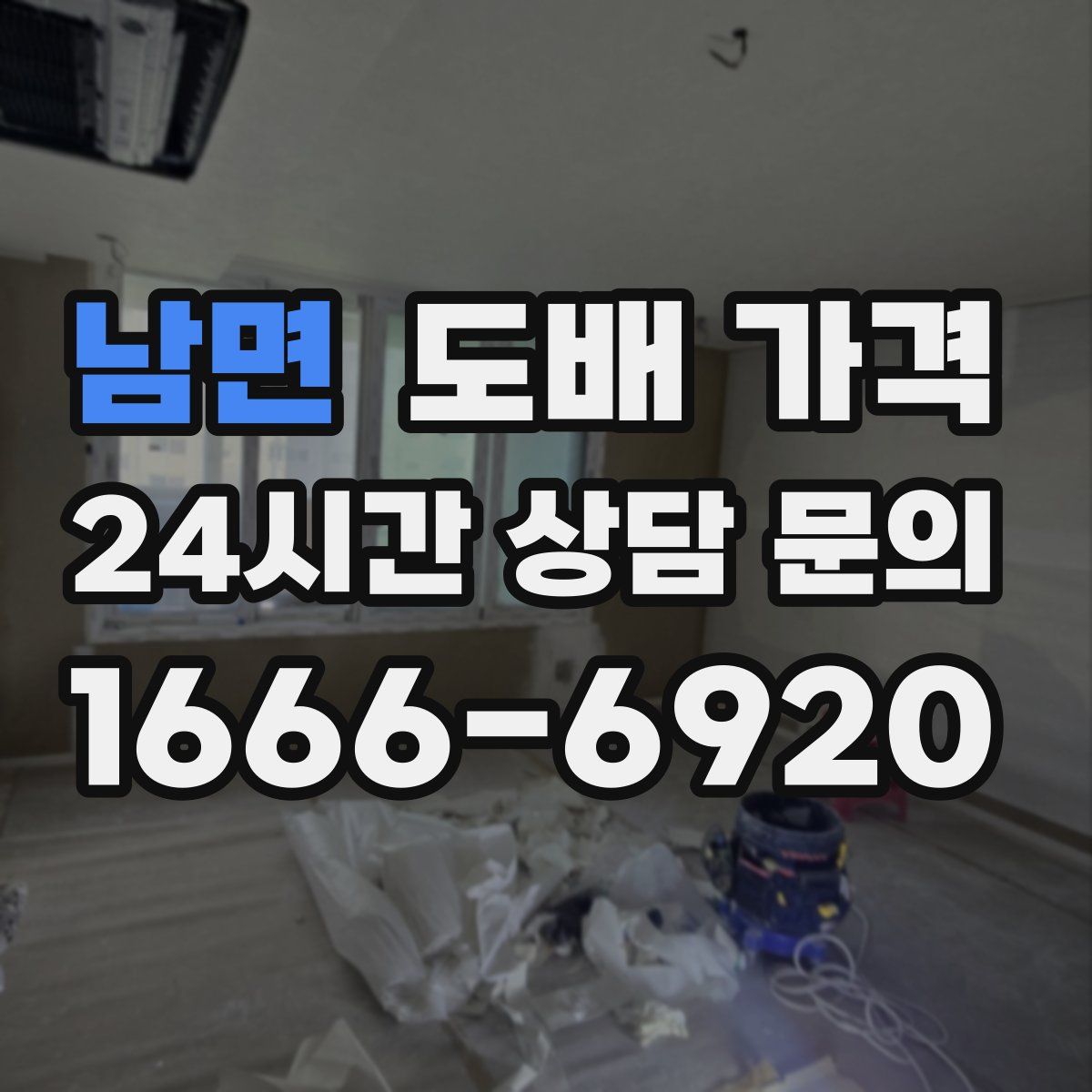 남면 도배 가격