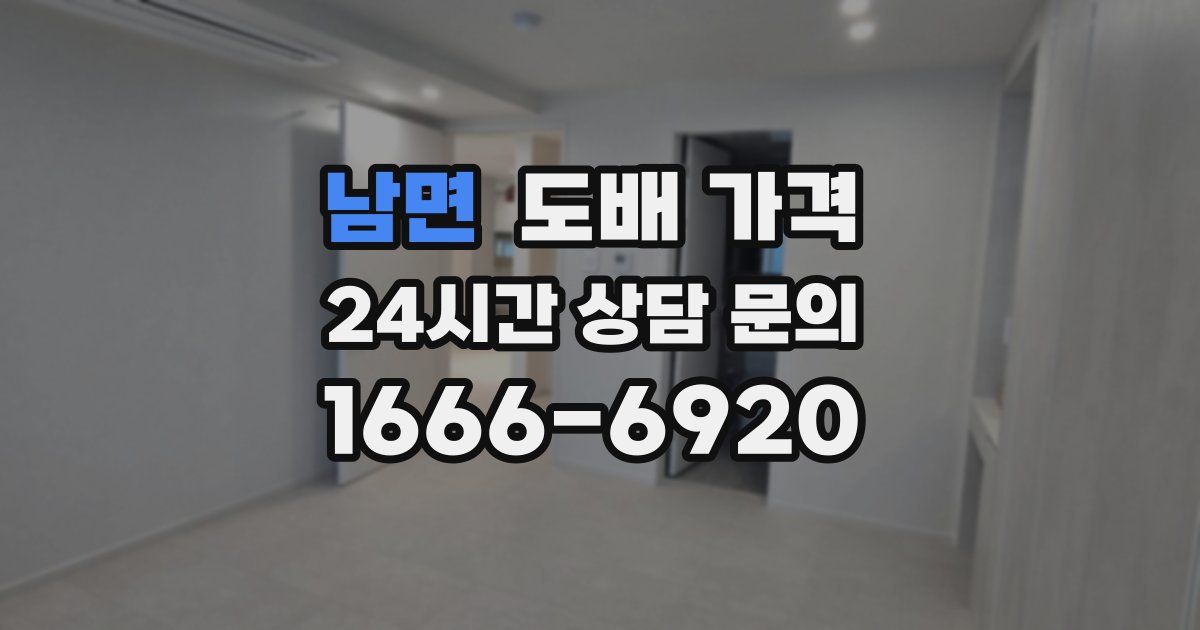 남면 도배 가격