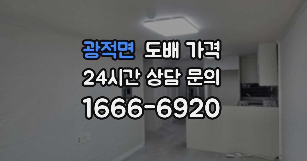광적면 도배 가격