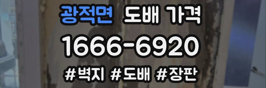 광적면 도배 가격
