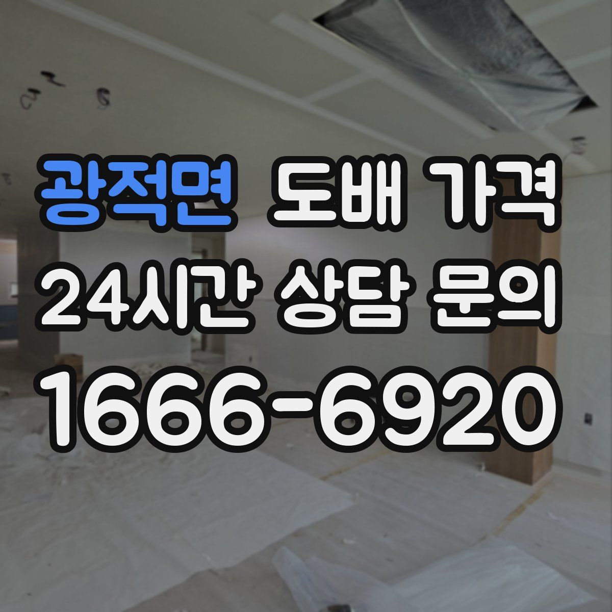 광적면 도배 가격