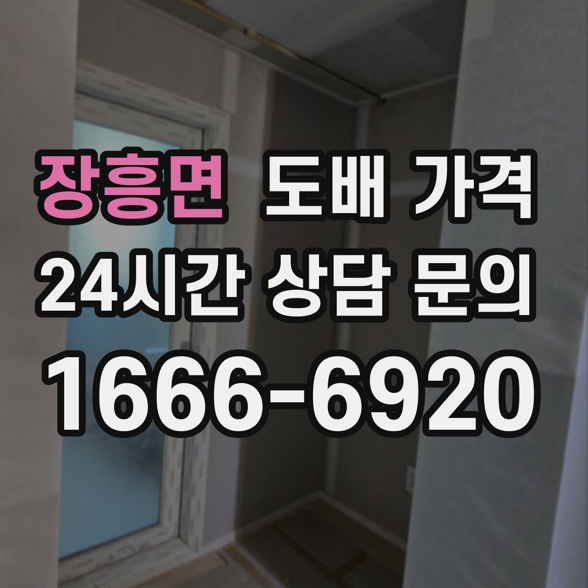 장흥면 도배 가격 측정 시 실측이 필요한 이유
