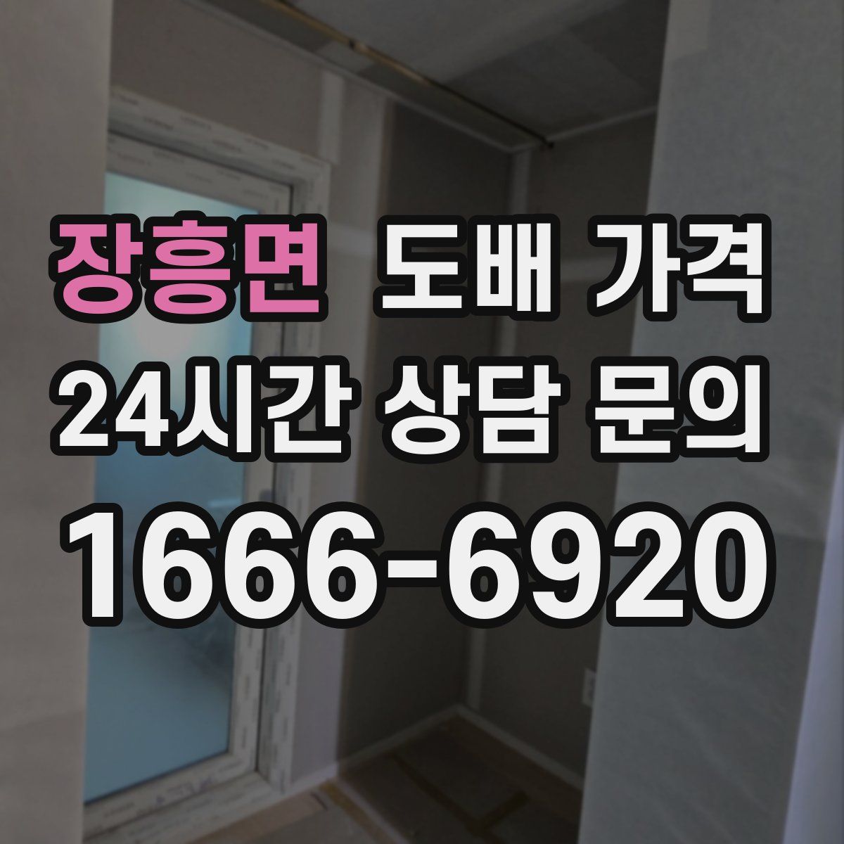 장흥면 도배 가격