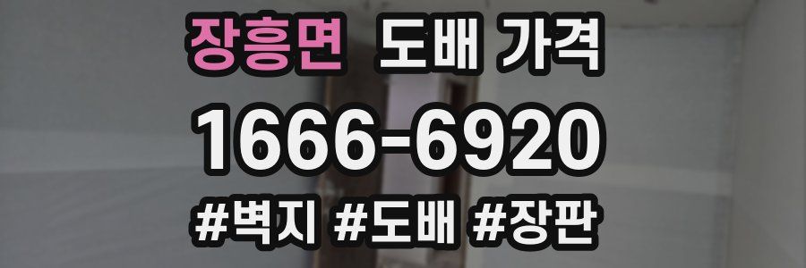 장흥면 도배 가격