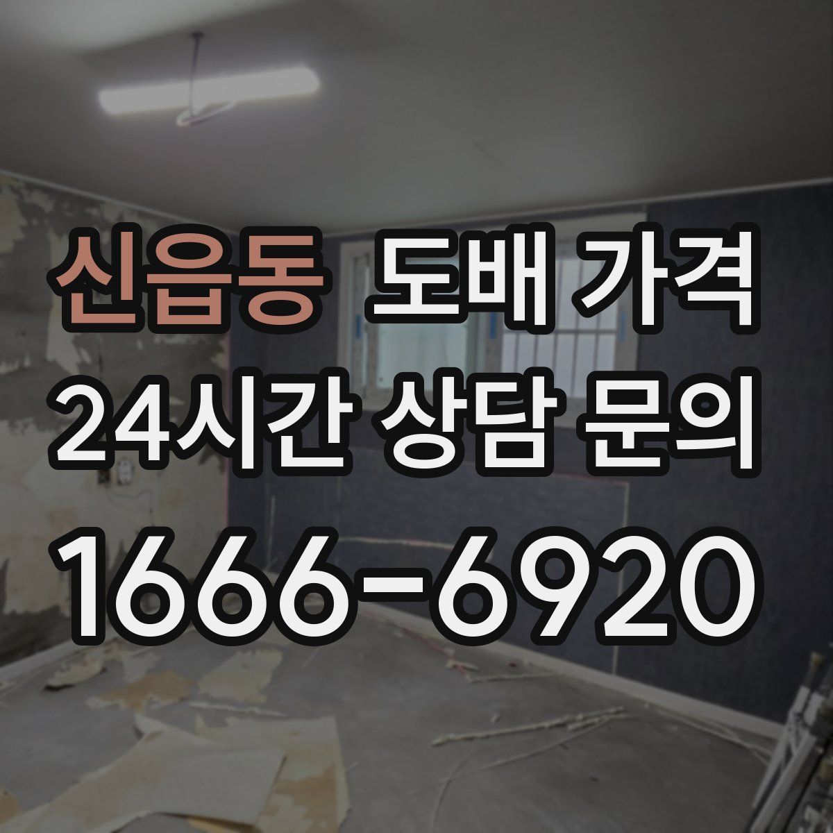 신읍동 도배 가격