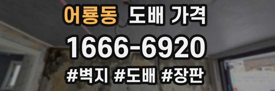 어룡동 도배 가격