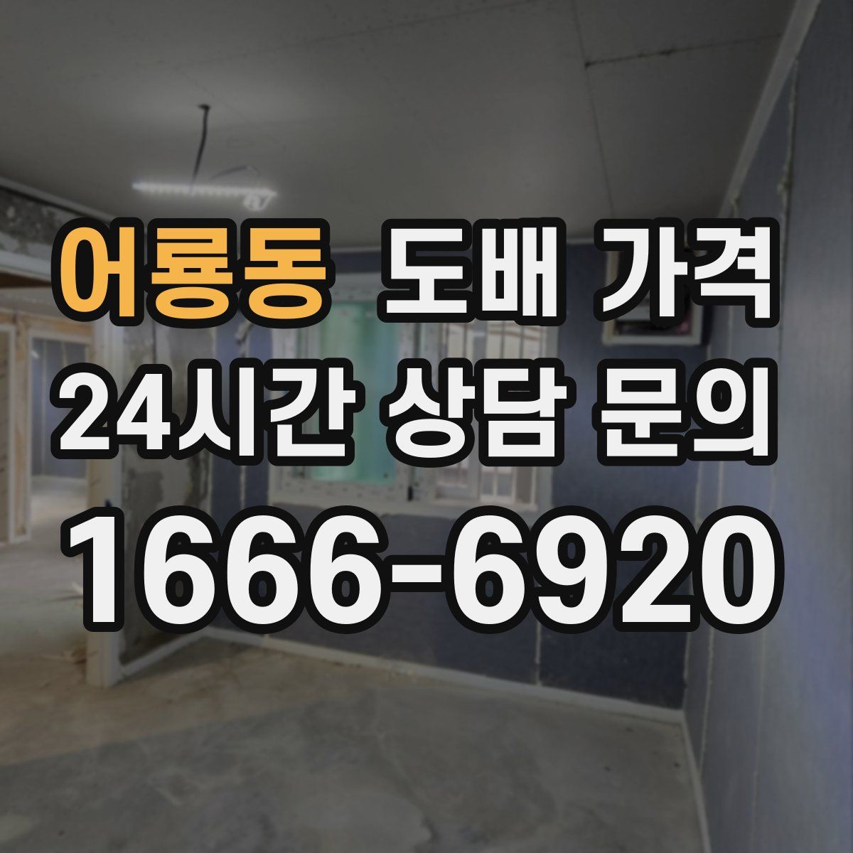 어룡동 도배 가격
