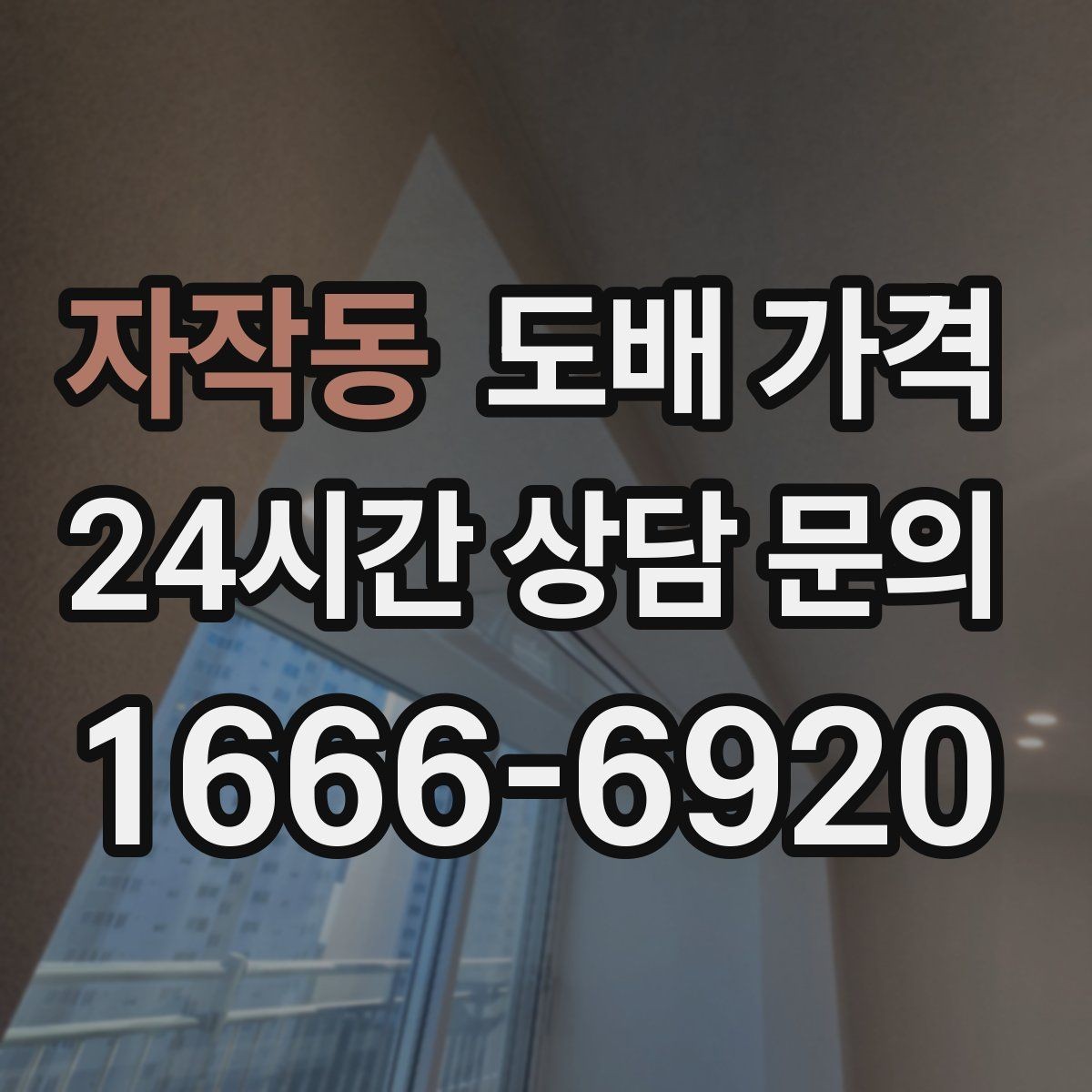 자작동 도배 가격 비교할 때 먼저 볼 항목