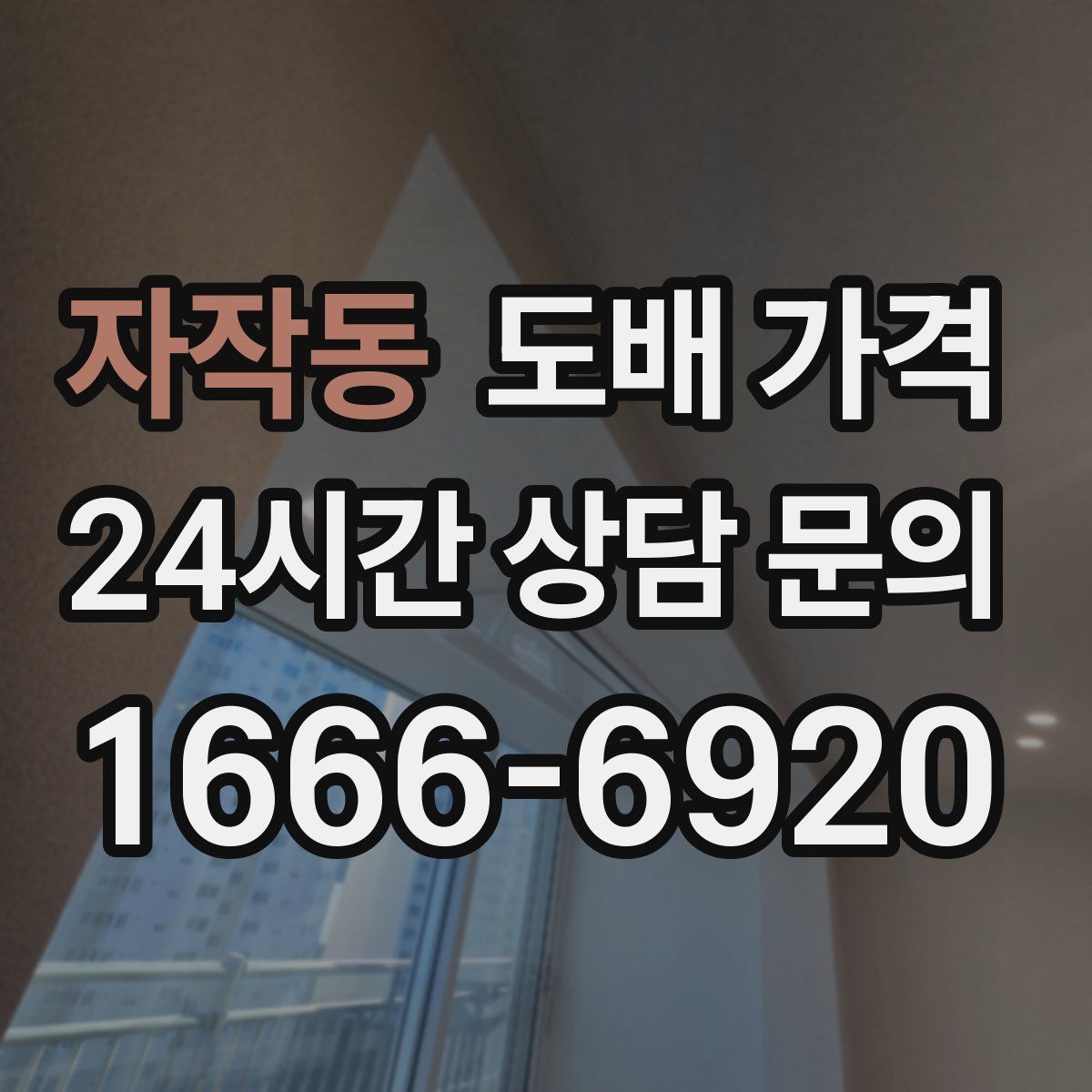 자작동 도배 가격