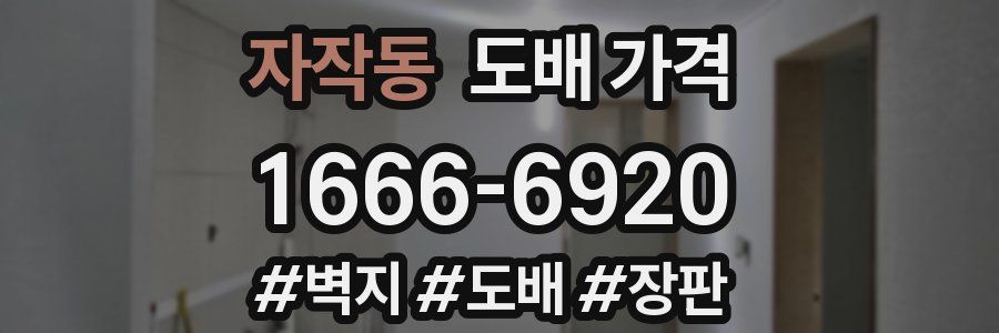 자작동 도배 가격