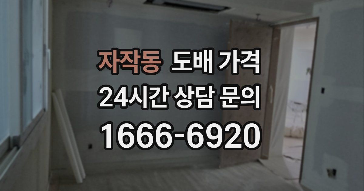 자작동 도배 가격