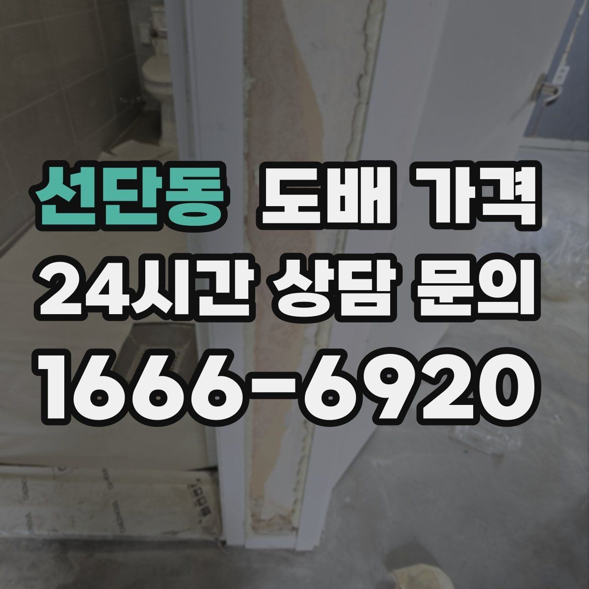 선단동 도배 가격 저렴하게 보일 때 따져볼 점