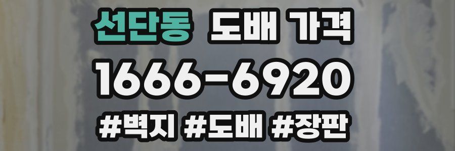 선단동 도배 가격