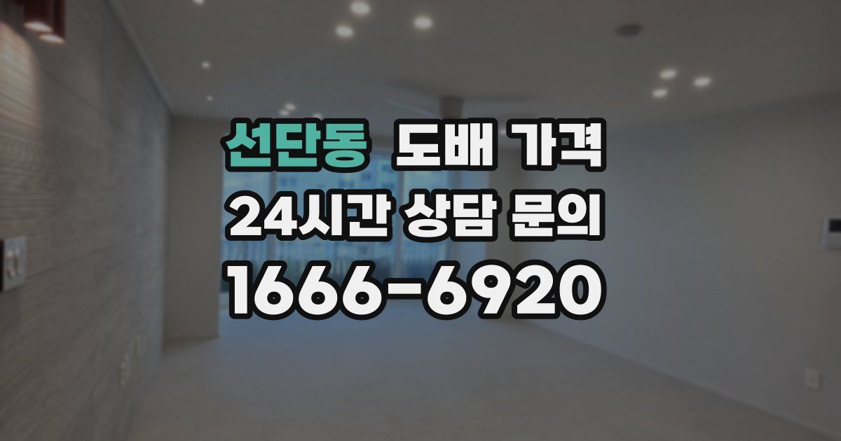 선단동 도배 가격
