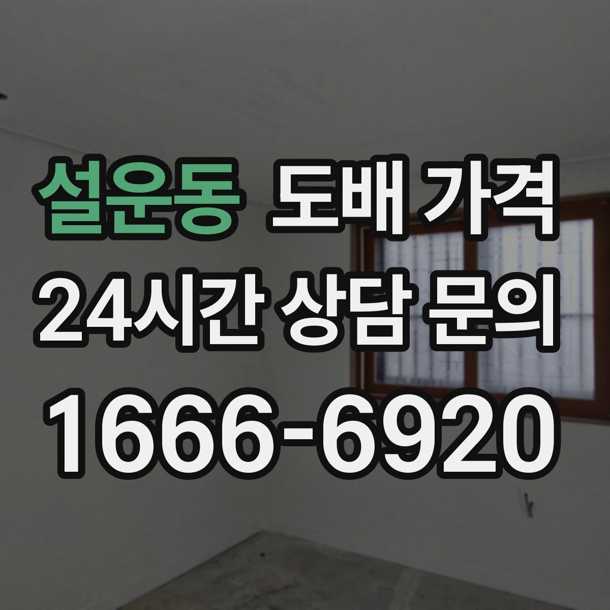 설운동 도배 가격
