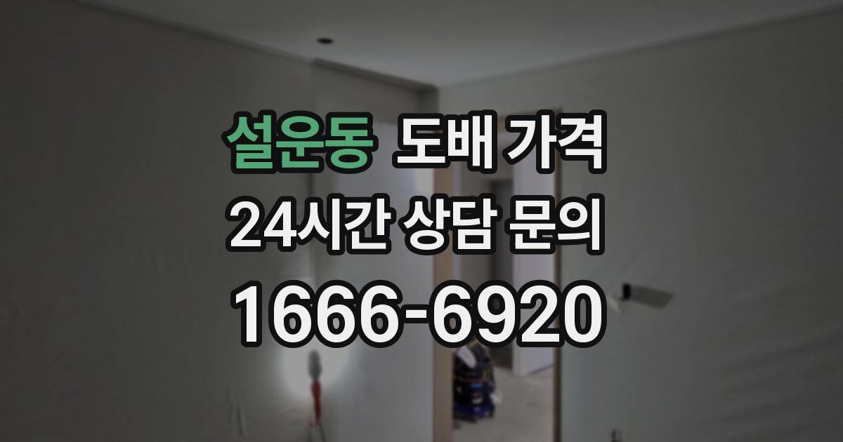 설운동 도배 가격