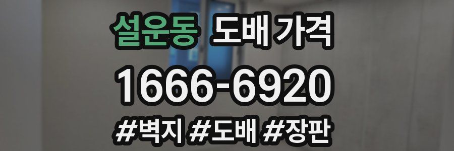 설운동 도배 가격