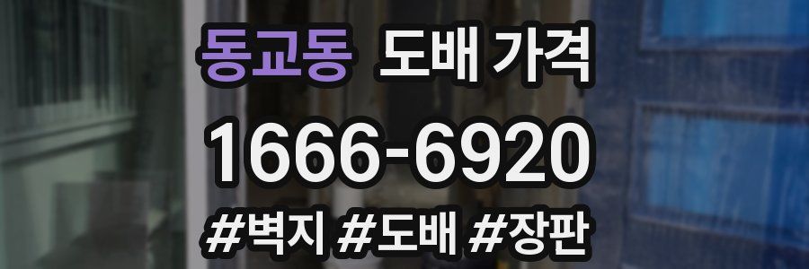 동교동 도배 가격