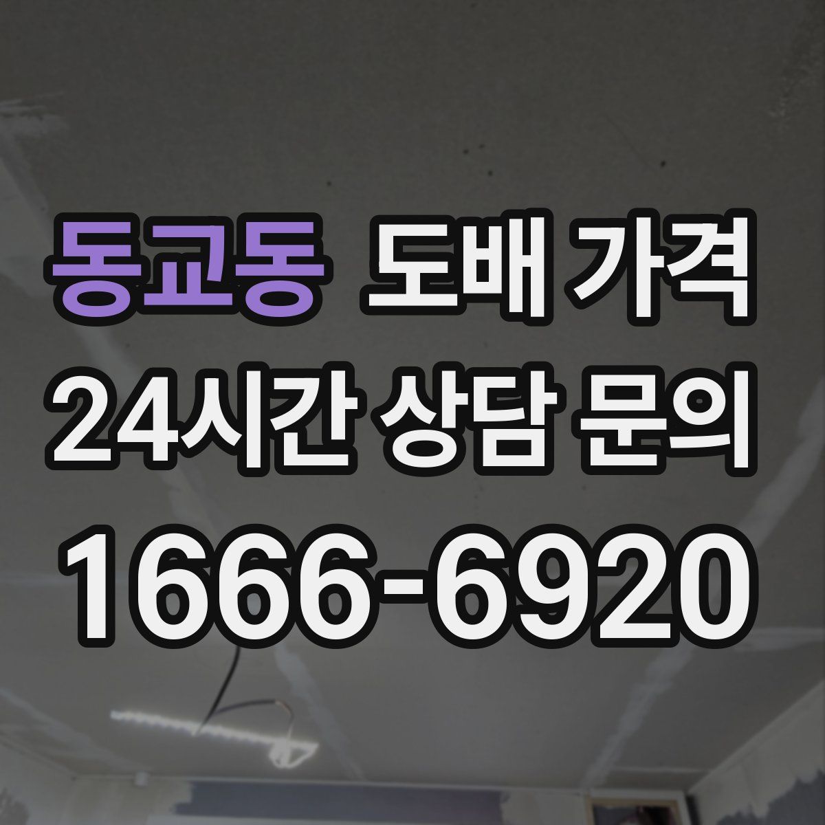 동교동 도배 가격